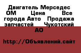 Двигатель Мерседес ОМ-602 › Цена ­ 10 - Все города Авто » Продажа запчастей   . Чукотский АО